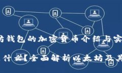 big基于以太坊钱包的加密