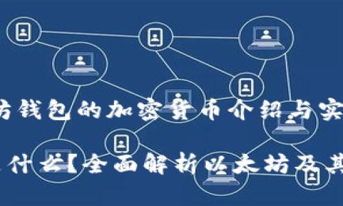 big基于以太坊钱包的加密货币介绍与实用指南/big  

以太坊钱包是什么？全面解析以太坊及其相关货币