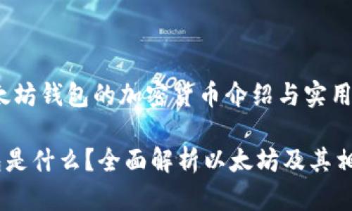 big基于以太坊钱包的加密货币介绍与实用指南/big  

以太坊钱包是什么？全面解析以太坊及其相关货币