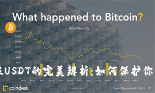 冷钱包与假USDT的完美辨析：如何保护你的数字资产