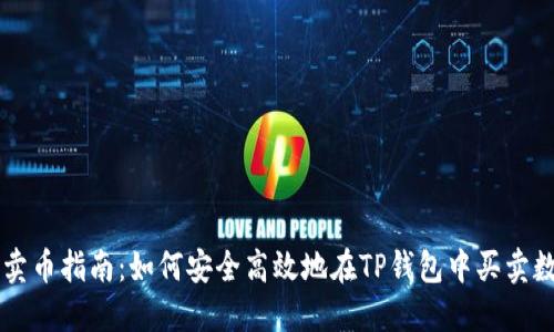 TP钱包卖币指南：如何安全高效地在TP钱包中买卖数字货币