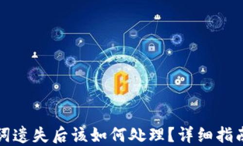 
TP钱包助记词遗失后该如何处理？详细指南与解决方案