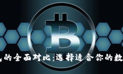 币钱包与TP钱包的全面对比：选择适合你的数字资产管理工具