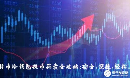比特币冷钱包提币买卖全攻略：安全、便捷、轻松上手