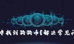 如何在TP钱包中找到狗狗币