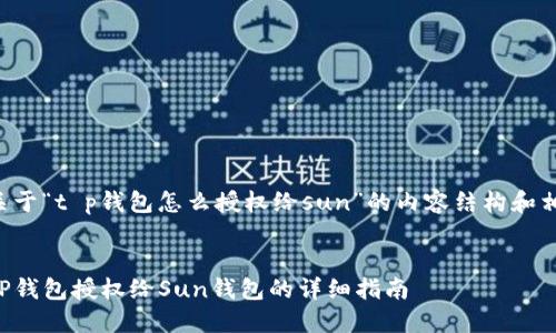 下面是关于“t p钱包怎么授权给sun”的内容结构和相关信息。


如何将TP钱包授权给Sun钱包的详细指南