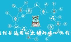 如何找到并使用以太坊的