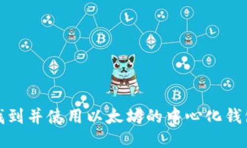 如何找到并使用以太坊的中心化钱包网址