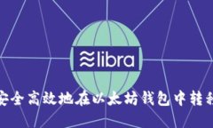 如何安全高效地在以太坊