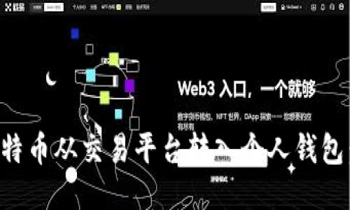 如何将比特币从交易平台转入个人钱包：详细指南