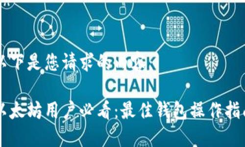 以下是您请求的内容：

以太坊用户必看：最佳钱包操作指南