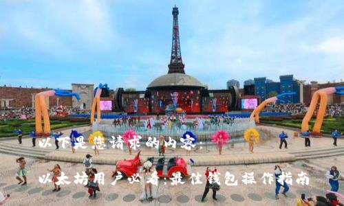 以下是您请求的内容：

以太坊用户必看：最佳钱包操作指南