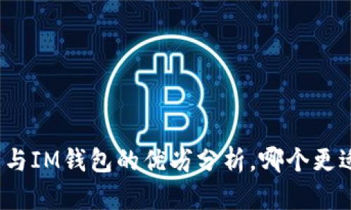 TP钱包与IM钱包的优劣分析，哪个更适合你？