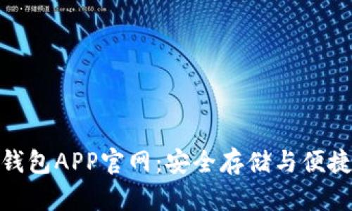 路易威登以太坊钱包APP官网：安全存储与便捷交易的完美结合