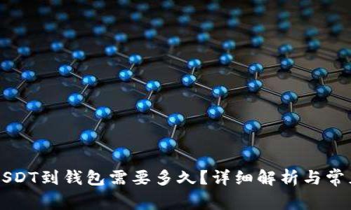 交易所提USDT到钱包需要多久？详细解析与常见问题解答