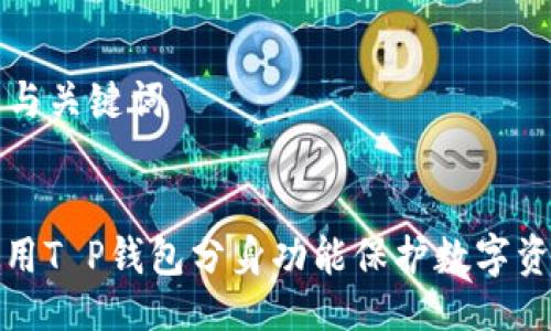 ### 与关键词


如何使用T P钱包分身功能保护数字资产安全