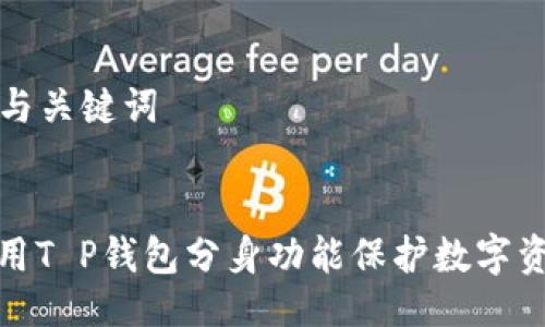### 与关键词


如何使用T P钱包分身功能保护数字资产安全