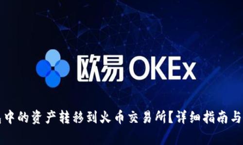 如何将TP钱包中的资产转移到火币交易所？详细指南与常见问题解析