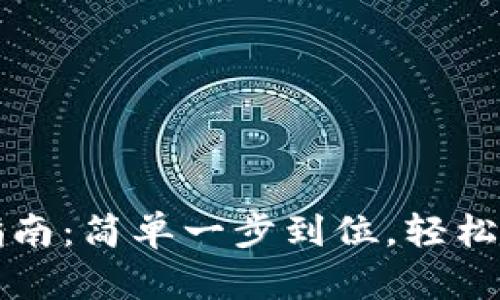 比特币钱包安装指南：简单一步到位，轻松管理你的数字资产