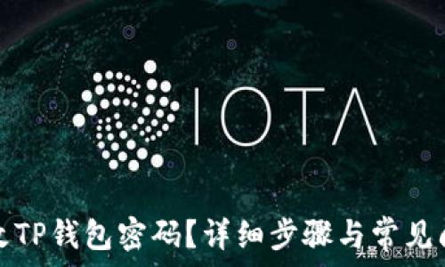   
如何更改TP钱包密码？详细步骤与常见问题解答