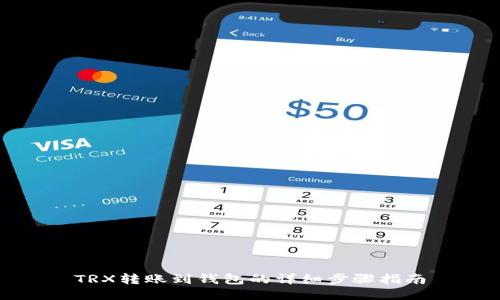 TRX转账到钱包的详细步骤指南