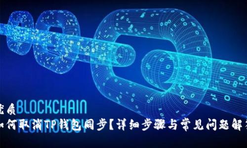 优质
如何取消TP钱包同步？详细步骤与常见问题解答