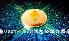 如何安全销售USDT：Token钱