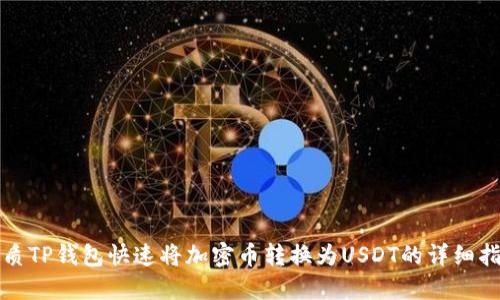 优质TP钱包快速将加密币转换为USDT的详细指南