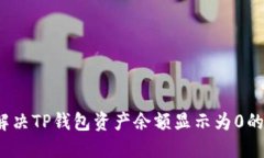 如何解决TP钱包资产余额显