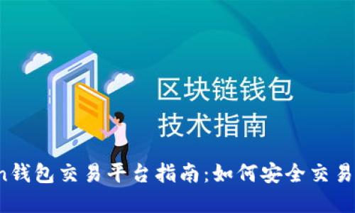 Sum Token钱包交易平台指南：如何安全交易与管理资产