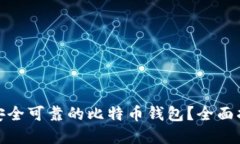 如何选择安全可靠的比特