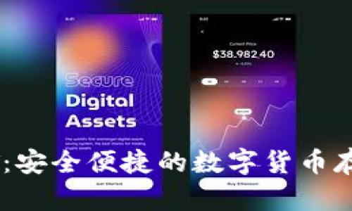 小元钱包USDT：安全便捷的数字货币存储与交易方案