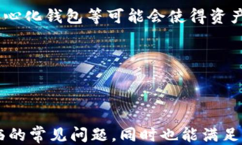 
邦题11年比特币如何获得及管理钱包？/邦题

关键词
比特币, 加密货币, 数字钱包, 钱包管理/guanjianci

内容大纲
1. 比特币钱包的概念
   - 什么是比特币钱包
   - 比特币钱包的重要性

2. 比特币钱包的类型
   - 热钱包与冷钱包的区别
   - 硬件钱包、软件钱包的详细介绍
   - 纸钱包的用法与安全性

3. 如何选择适合自己的比特币钱包
   - 选择钱包时的考量因素
   - 推荐几款流行的比特币钱包

4. 创建与管理比特币钱包
   - 如何创建比特币钱包
   - 如何管理比特币钱包中的资产

5. 如何安全地存储比特币
   - 存储比特币的最佳实践
   - 遇到安全问题时的应对措施

6. 比特币钱包的常见问题
   - 处理常见问题的指导
   - 案例分析

7. 未来的比特币钱包发展趋势
   - 新技术如何改变钱包的管理方式
   - 对用户的潜在影响

---

1. 比特币钱包的概念

比特币钱包是一个数字化的存储工具，用于管理比特币及其他加密货币。它并不储存实际的比特币，而是保存与比特币相关的私钥和公钥。

比特币钱包的重要性不言而喻，它为用户提供了一个安全的途径来存储和交易加密货币。正因为如此，选择一个合适的钱包至关重要。

2. 比特币钱包的类型

比特币钱包主要分为热钱包和冷钱包。热钱包通常连接互联网，更加便捷，但相对来说安全性较低；冷钱包则是完全离线存储，更加安全，但使用时不够便利。

详细来说，硬件钱包是一种物理设备，用户需要将其连接到电脑或手机上来进行交易。软件钱包则是安装在电脑或手机上的应用程序，可以随时查看和管理资产。纸钱包则是将私钥和公钥印在纸上，通常用于存储大额比特币资产。

3. 如何选择适合自己的比特币钱包

选择比特币钱包需要考虑几个方面，包括安全性、易用性、兼容性等。比如，硬件钱包如Trezor和Ledger在安全性上表现突出，而像Exodus这样的软件钱包在使用上更加友好。

了解不同钱包的特点和功能，选择最适合自己的使用场景，才能更好地管理自己的比特币资产。

4. 创建与管理比特币钱包

创建比特币钱包的过程相对简单，用户只需要下载钱包应用，按照指导完成设置即可。然而，在管理资产时，用户需要定期备份钱包数据，并确保其私钥安全。

此外，用户还需定期检查其钱包的交易记录，以防潜在的安全隐患，确保资产的安全和完整。

5. 如何安全地存储比特币

存储比特币的最佳实践包括定期备份钱包、使用复杂的密码、多重身份验证等。纸钱包和硬件钱包相对安全，但用户在操作时仍然需要小心，避免将私钥暴露在互联网上。

如果遇到安全问题，用户应立即采取措施，例如重新生成私钥、转移资金等。如果资金被盗，通常很难追回，因此提前做好安全防范是至关重要的。

6. 比特币钱包的常见问题

在使用比特币钱包的过程中，用户常常会遇到一些问题，比如如何恢复丢失的钱包、如何解决交易延迟等。这些问题的解决通常需要用户对钱包的运作有一定了解。

通过案例分析，用户可以更好地理解如何处理这些常见问题，同时学习到更多的安全防范措施和技巧。

7. 未来的比特币钱包发展趋势

随着技术不断进步，比特币钱包的管理方式将会发生变化。新兴科技如区块链技术、多签名钱包、去中心化钱包等可能会使得资产管理更加安全和便捷。

用户应及时了解这些新技术，以便更好地适应未来的加密货币市场。

---

这个大纲和重点内容可以帮助用户更深入地了解比特币钱包的基本概念、创建和管理方式，以及面临的常见问题，同时也能满足的需求。对于每个问题的详细解答，后续内容可以进一步扩展。