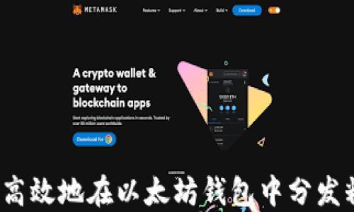 
如何高效地在以太坊钱包中分发糖果？