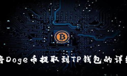 如何将Doge币提取到TP钱包的详细指南