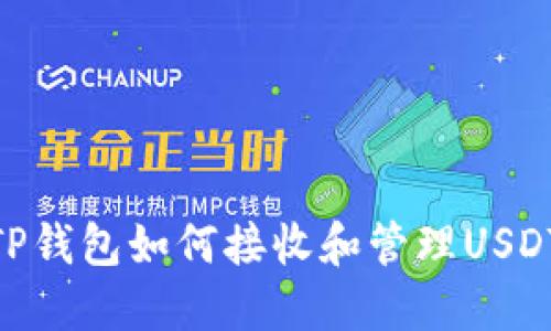 TP钱包如何接收和管理USDT