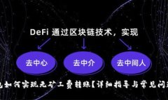 TP钱包如何实现无矿工费转