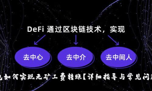 TP钱包如何实现无矿工费转账？详细指导与常见问题解答