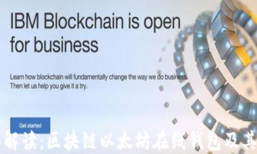 
全面解读：区块链以太坊在线钱包及其应用