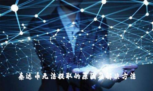 泰达币无法提取的原因及解决方法