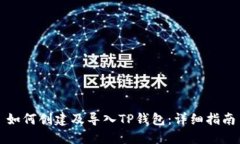 如何创建及导入TP钱包：详