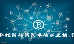 如何提取挖到的钱包中的