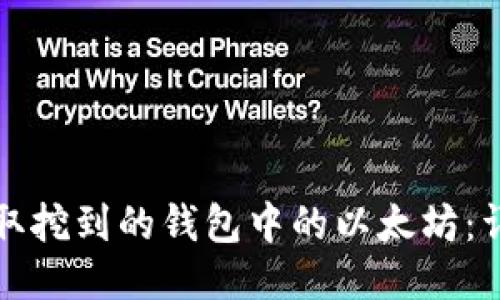 如何提取挖到的钱包中的以太坊：详细指南