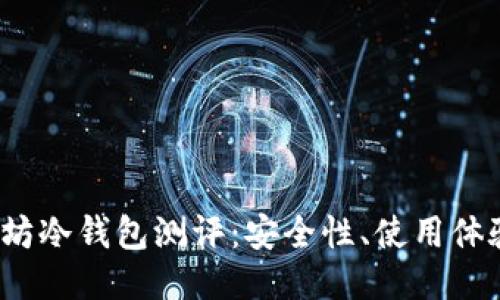2023年以太坊冷钱包测评：安全性、使用体验与推荐选项