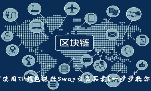 如何使用TP钱包进行Swap交易买卖？一步步教你操作
