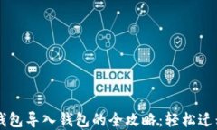 T P 钱包导入钱包的全攻略