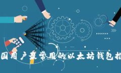 中国用户最常用的以太坊