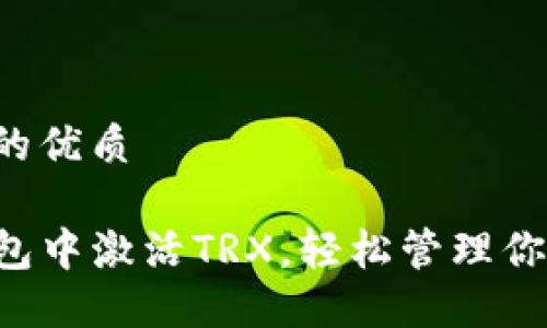 思考一个且的优质

如何在TP钱包中激活TRX，轻松管理你的数字资产！