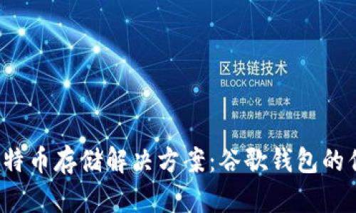 2023年最佳比特币存储解决方案：谷歌钱包的优势与使用指南