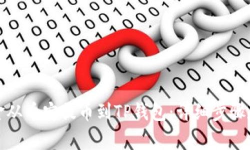 如何将资金从币安提币到TP钱包：详细步骤和注意事项